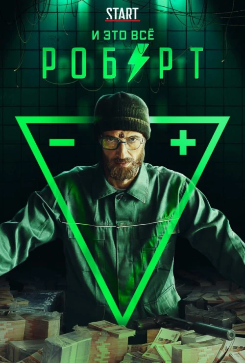 И это всё Роберт (2019) онлайн бесплатно