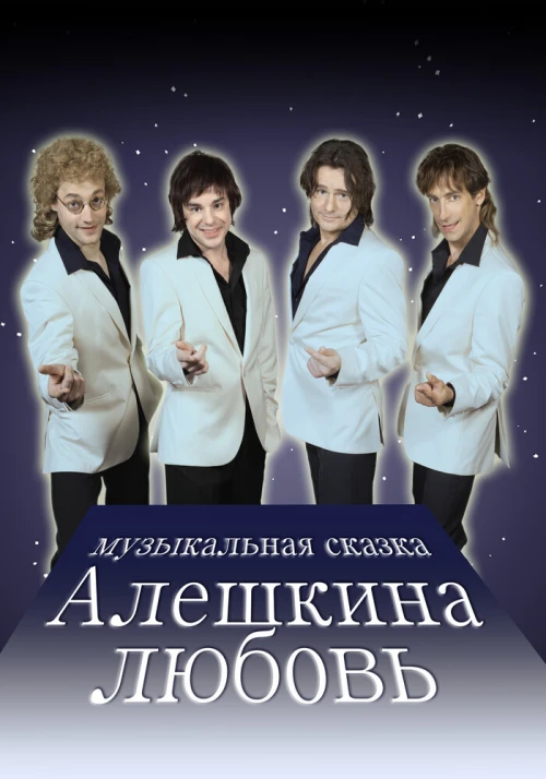 Алешкина любовь (2014) онлайн бесплатно