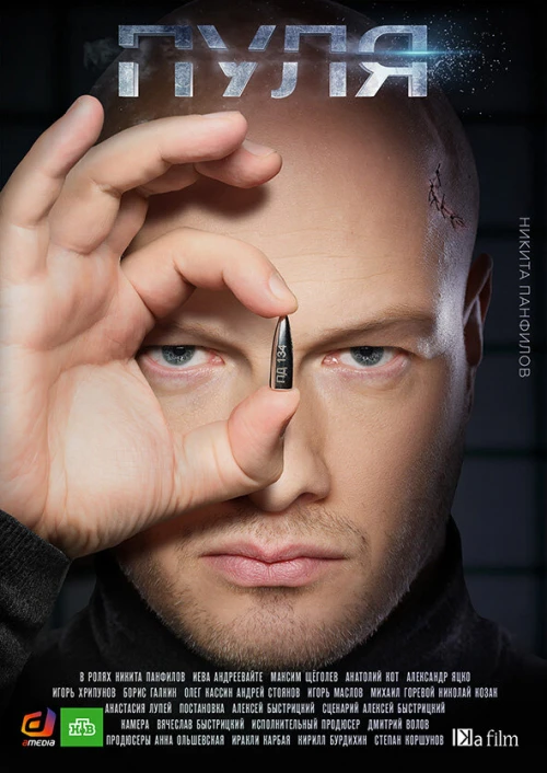 Пуля (2018) онлайн бесплатно