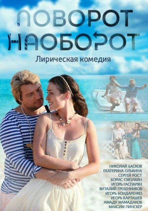 Поворот наоборот (2013) онлайн бесплатно