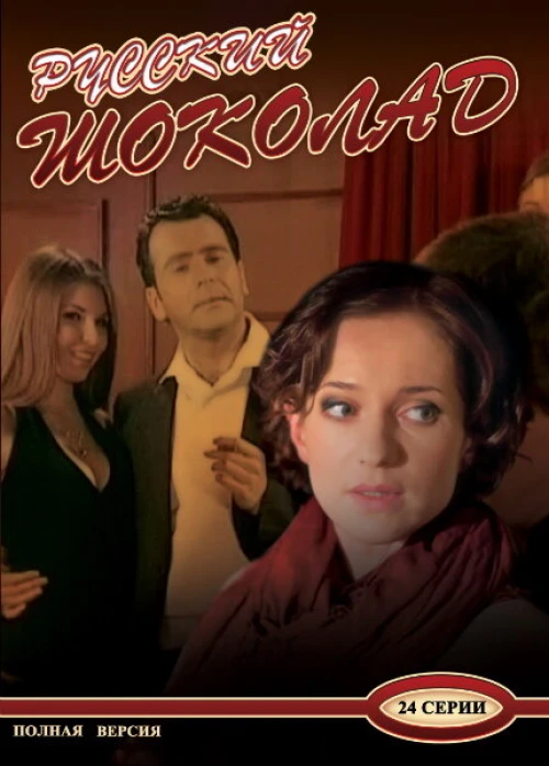 Русский шоколад (2010) онлайн бесплатно