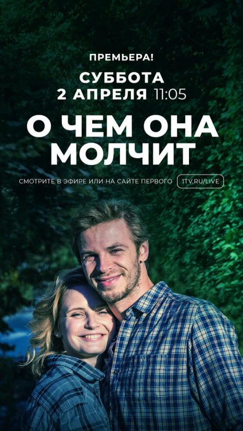 О чём она молчит (2019) онлайн бесплатно