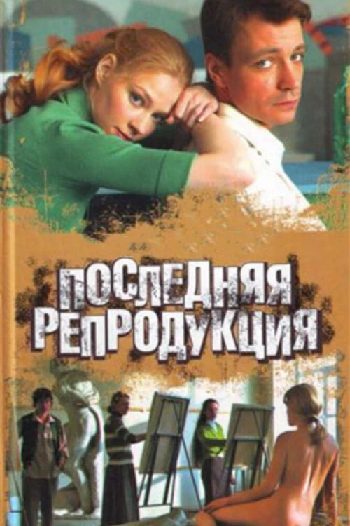 Последняя репродукция (2007) онлайн бесплатно