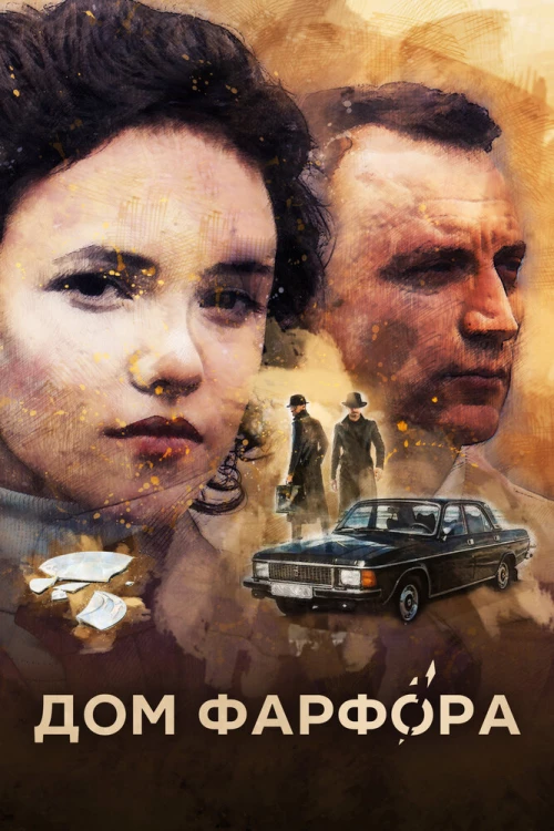 Дом Фарфора (2016) онлайн бесплатно