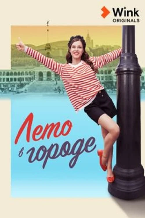 Лето в городе (2023) онлайн бесплатно