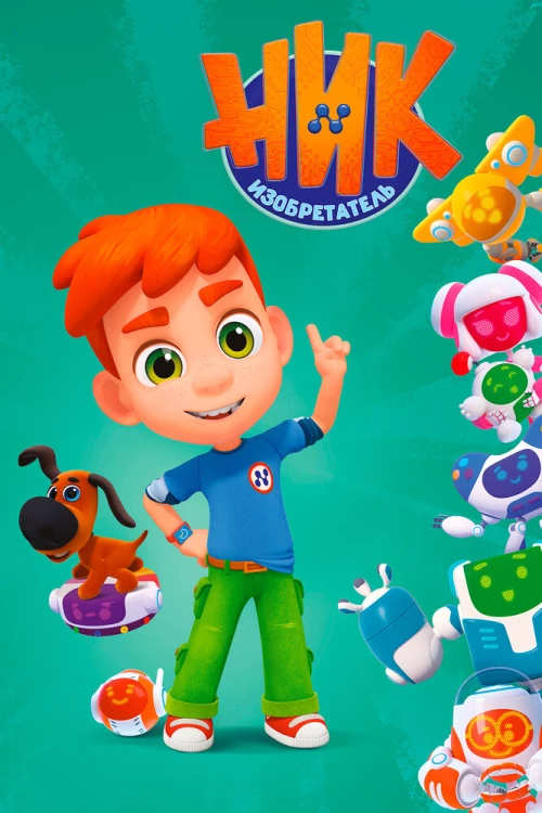 Ник-изобретатель (2019) онлайн бесплатно
