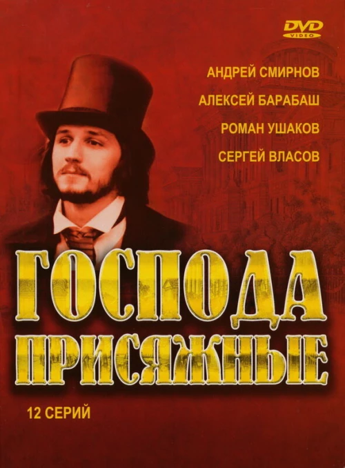 Господа присяжные (2005) онлайн бесплатно