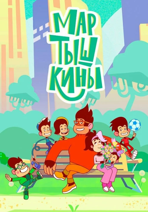 Мартышкины (2022) онлайн бесплатно