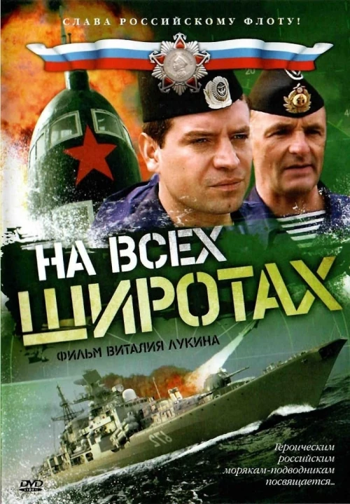 На всех широтах (2009) онлайн бесплатно