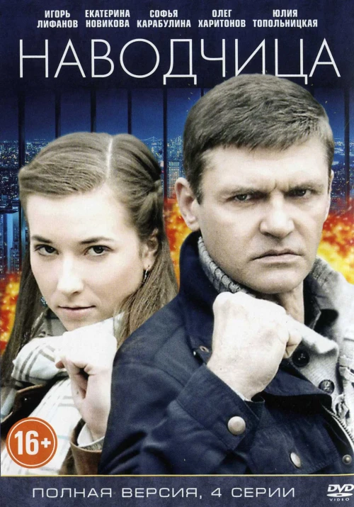 Наводчица (2015) онлайн бесплатно