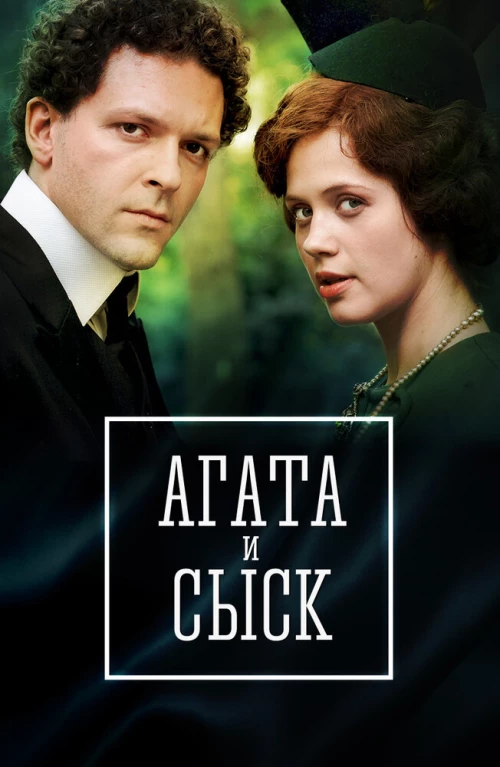 Агата и сыск. Королева брильянтов (2019) онлайн бесплатно