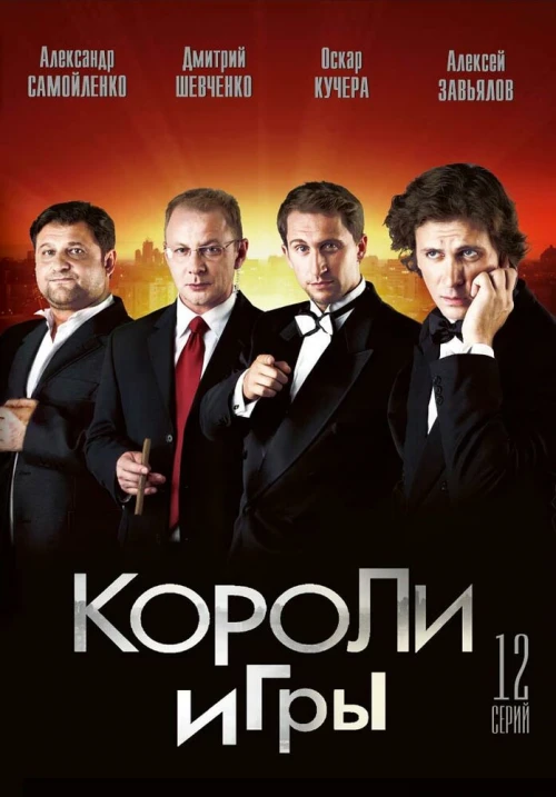 Короли игры (2007) онлайн бесплатно
