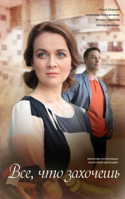 Всё, что захочешь (2021) онлайн бесплатно