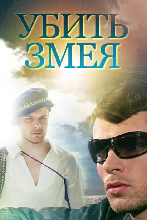 Убить змея (2007) онлайн бесплатно