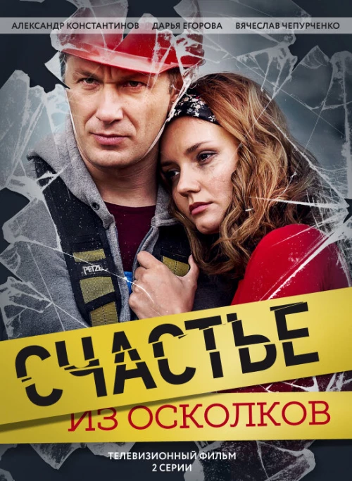 Счастье из осколков (2017) онлайн бесплатно