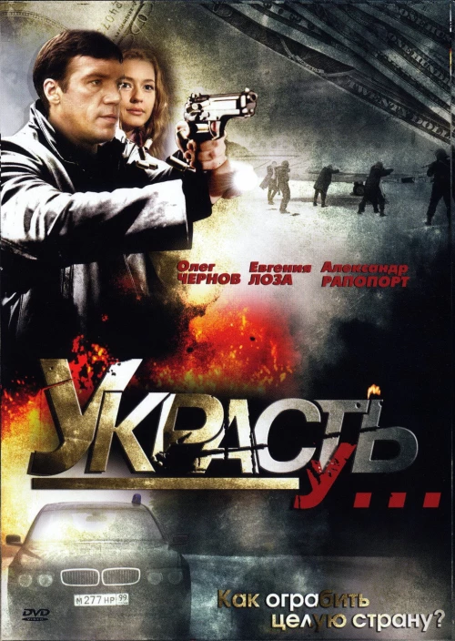 Украсть у... (2008) онлайн бесплатно