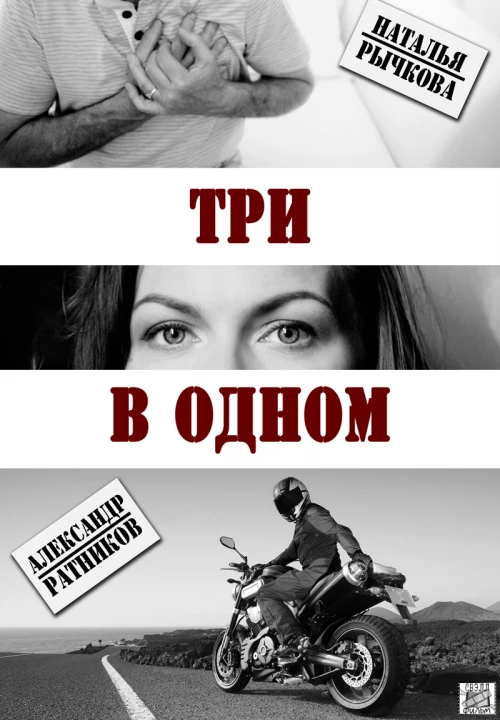 Три в одном (2017) онлайн бесплатно