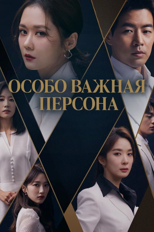 Особо важная персона (2019) онлайн бесплатно