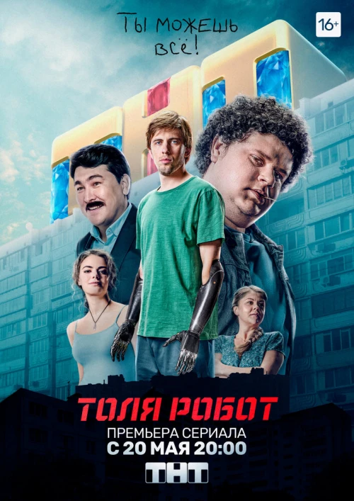 Толя-робот (2019) онлайн бесплатно