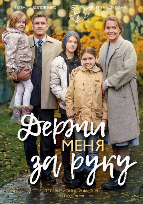 Держи меня за руку (2017) онлайн бесплатно