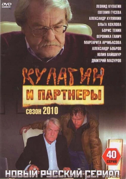 Кулагин и партнеры (2004) онлайн бесплатно