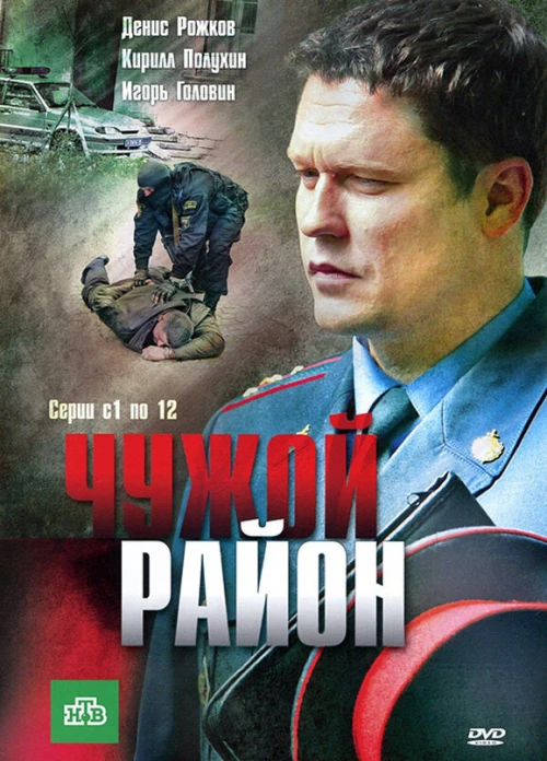 Чужой район (2011) онлайн бесплатно