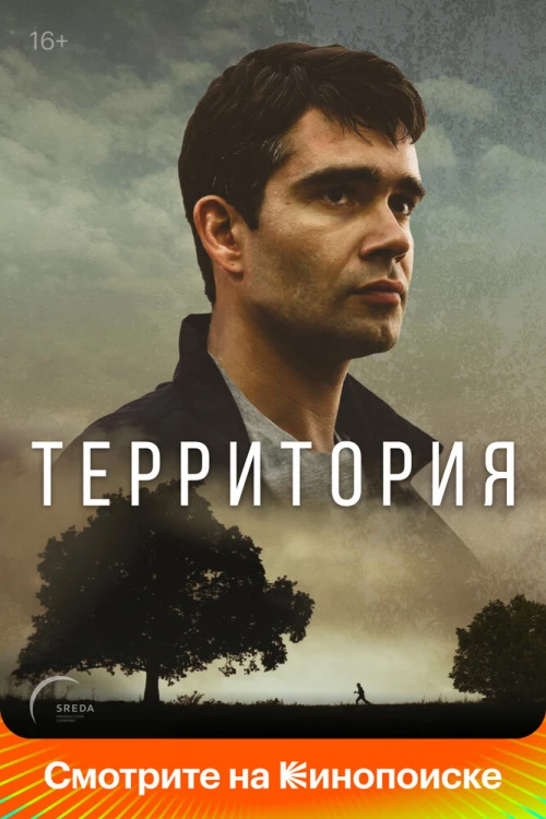 Территория (2017) онлайн бесплатно