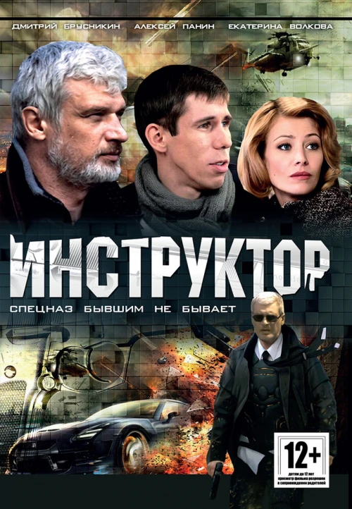Инструктор (2003) онлайн бесплатно