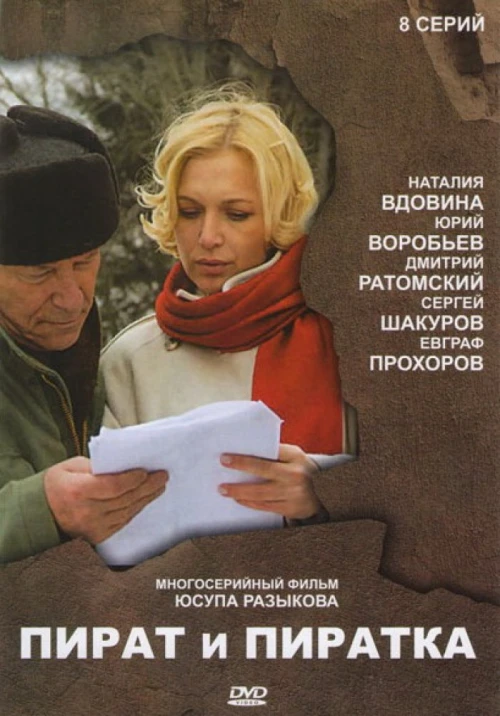 Пират и пиратка (2009) онлайн бесплатно
