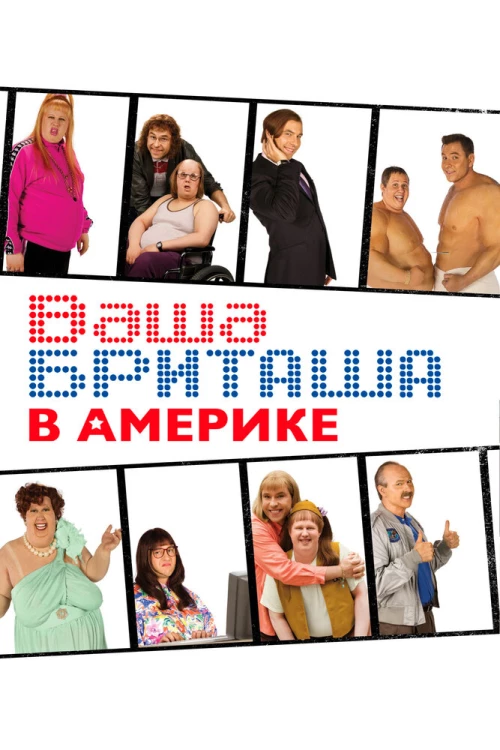 Ваша Бриташа в Америке (2008) онлайн бесплатно
