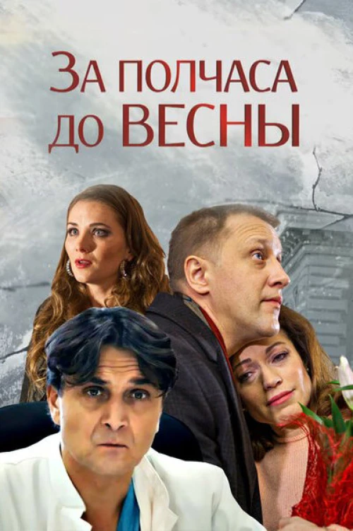 За полчаса до весны (2017) онлайн бесплатно