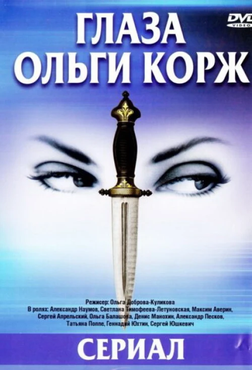 Глаза Ольги Корж (2002) онлайн бесплатно