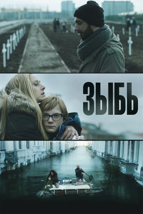 Зыбь (2016) онлайн бесплатно