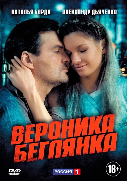 Вероника. Беглянка (2013) онлайн бесплатно