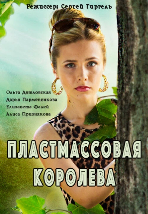 Пластмассовая королева (2016) онлайн бесплатно