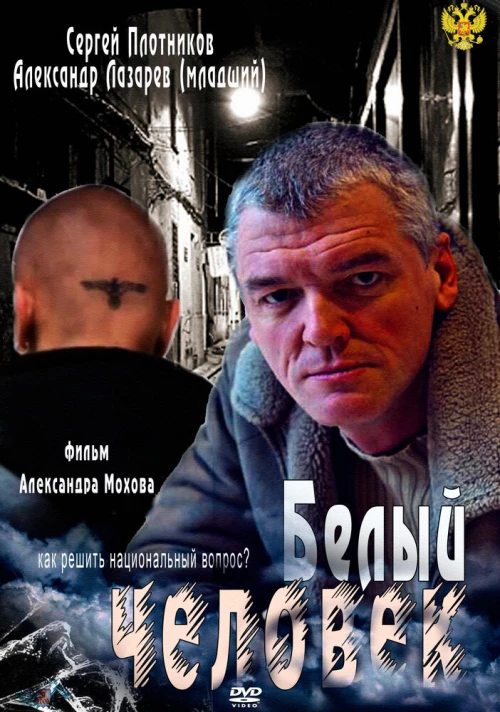 Белый человек (2012) онлайн бесплатно