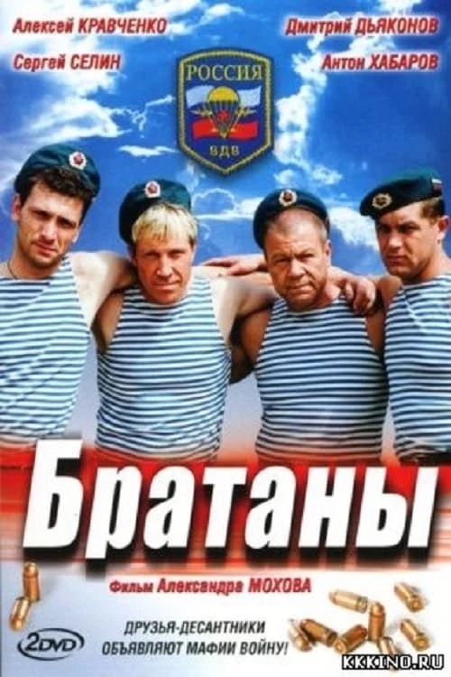 Братаны (2009) онлайн бесплатно