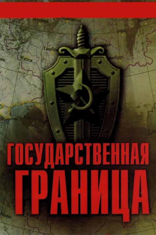 Государственная граница (1980) онлайн бесплатно