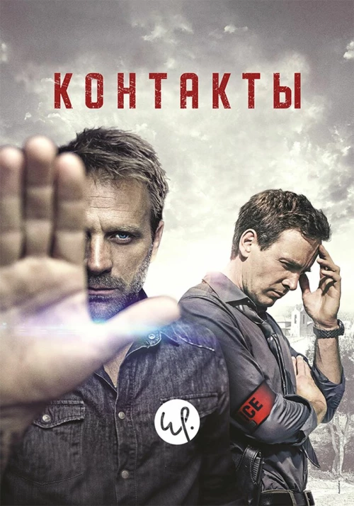 Контакты (2015) онлайн бесплатно