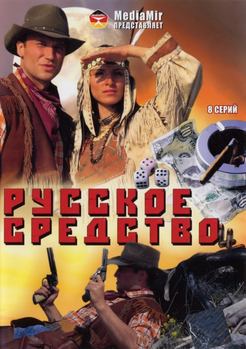 Русское средство (2006) онлайн бесплатно