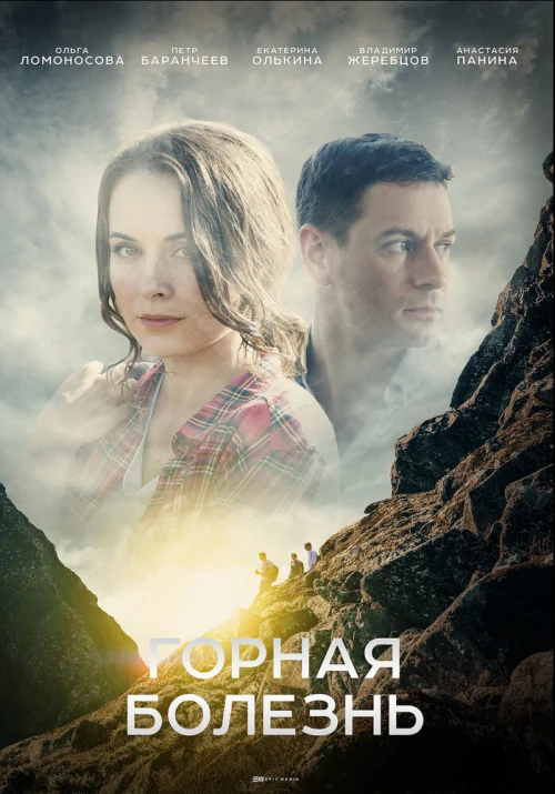 Горная болезнь (2019) онлайн бесплатно