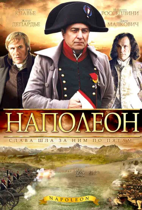 Наполеон (2002) онлайн бесплатно