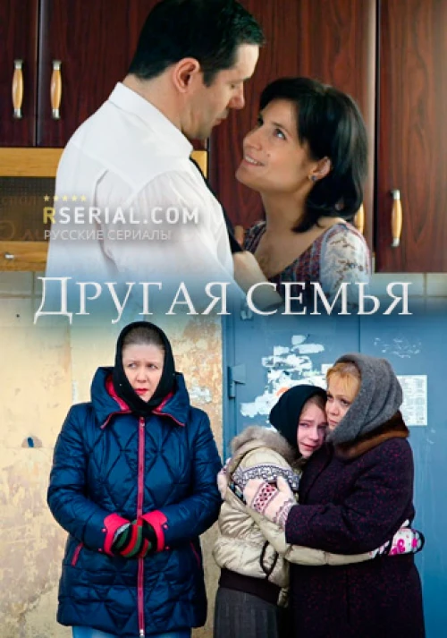 Другая семья (2014) онлайн бесплатно