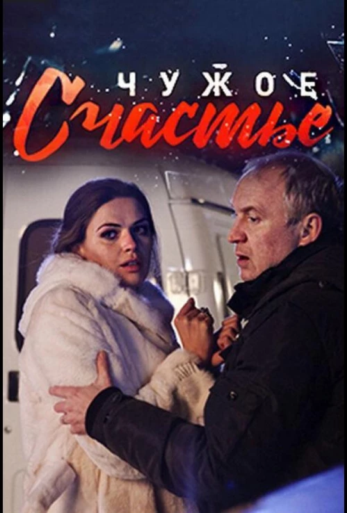 Чужое счастье (2017) онлайн бесплатно