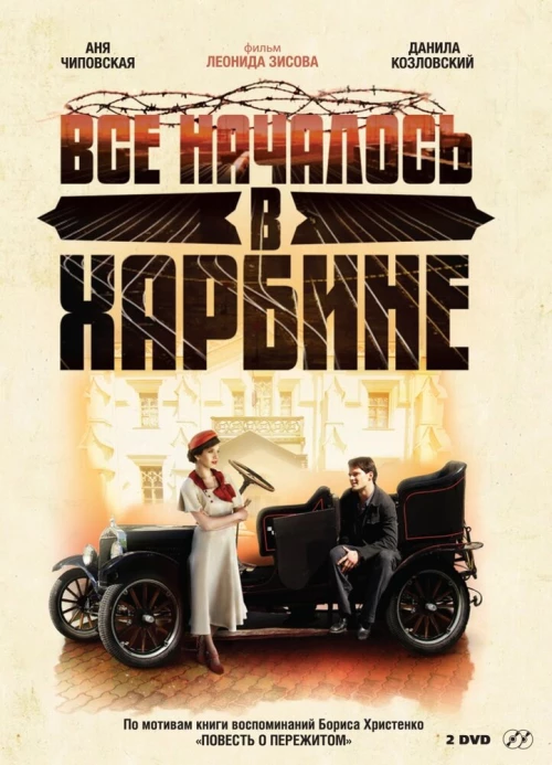 Всё началось в Харбине (2012) онлайн бесплатно