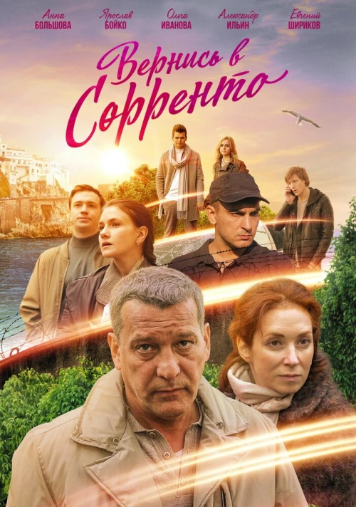 Вернись в Сорренто (2018) онлайн бесплатно