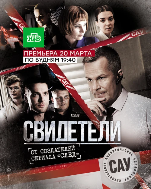 Свидетели (2017) онлайн бесплатно