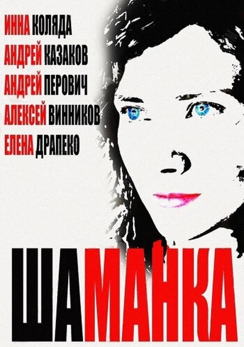Шаманка (2014) онлайн бесплатно