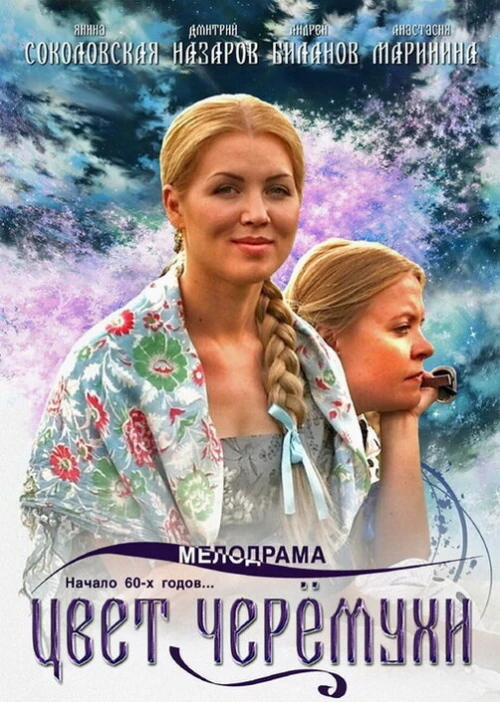 Цвет черемухи (2012) онлайн бесплатно