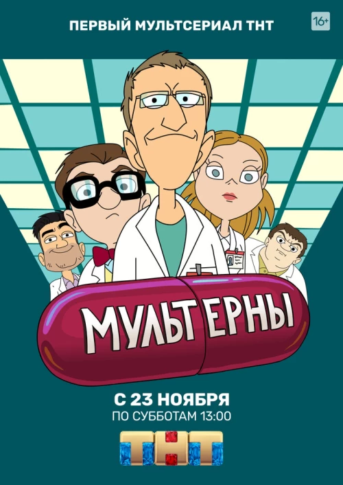Мультерны (2019) онлайн бесплатно